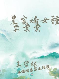 农家娇女种田忙 季棠棠