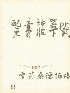 配音神器pro免费版下载