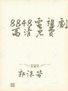 8848电视剧高清免费