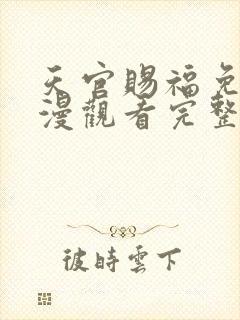 天官赐福免费动漫观看完整版全集