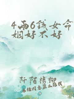 4两6钱女命婚姻好不好