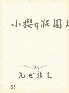 小樱q版图片