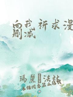 向我祈求漫画无删减