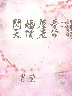 闪婚厚爱:误惹天价老公 莳莳