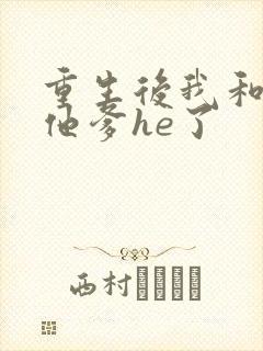 重生后我和渣男他爹he了