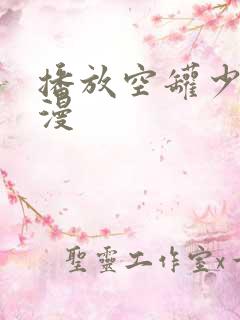 播放空罐少女动漫