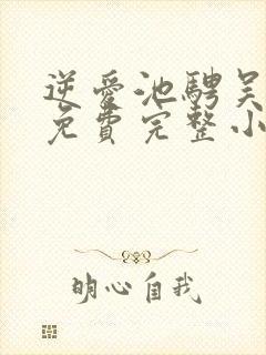 逆爱池骋吴所畏免费完整小说