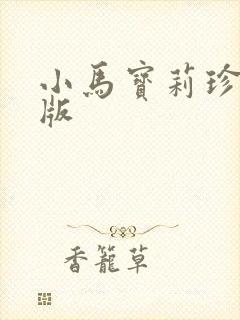 小马宝莉珍奇q版
