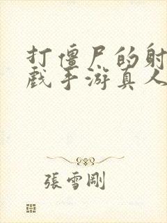 打僵尸的射击游戏手游真人版