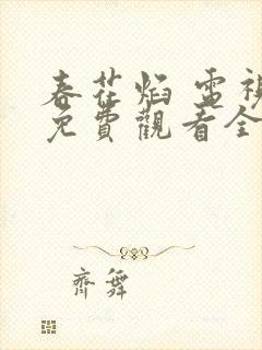 春花焰 电视剧免费观看全集完整版裕达