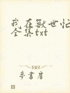 我在兽世忙种田全集txt