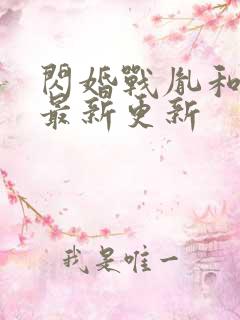 闪婚战胤和海彤最新更新