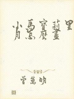 小马宝莉里的紫月怎么画