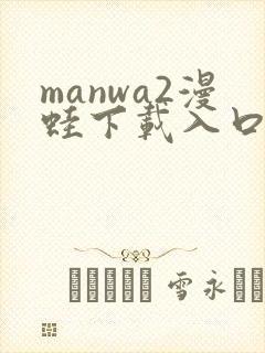 manwa2漫蛙下载入口