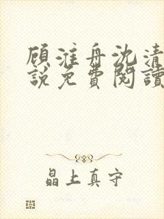 顾淮舟沈清禾小说免费阅读最新章节