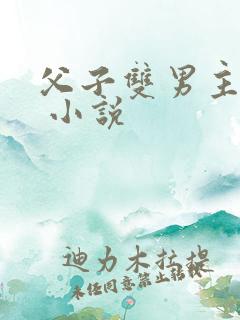父子双男主小说 小说