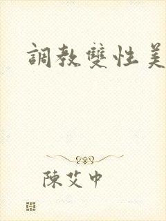 调教双性美人受