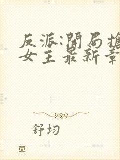 反派:开局抢回女主最新章节