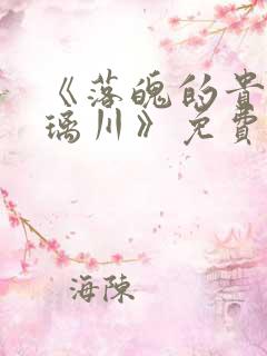 《落魄的贵族琉璃川》免费观看全集