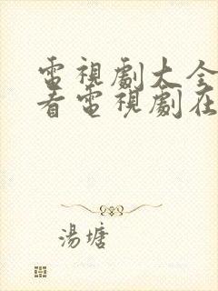 电视剧大全免费看电视剧在线