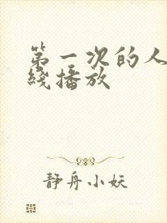 第一次的人妻在线播放