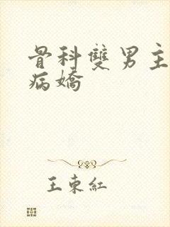 骨科双男主强制病娇