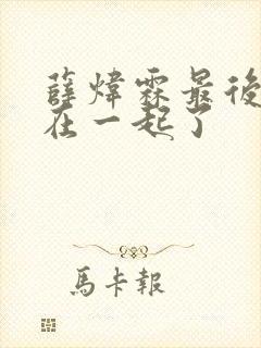 薛炜霖最后和谁在一起了