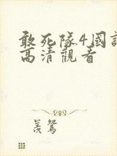 敢死队4国语版高清观看