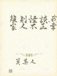 规则怪谈.我的家人不正常