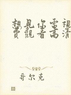 想见你电视剧免费观看高清