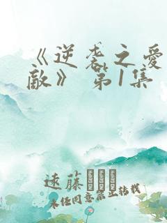 《逆袭之爱上情敌》 第1集