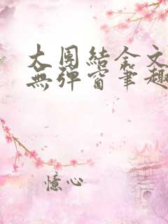 大团结全文阅读无弹窗笔趣阁