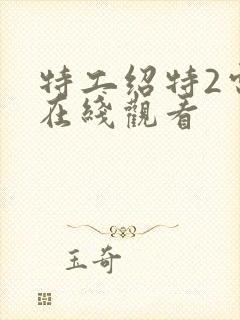 特工绍特2电影在线观看