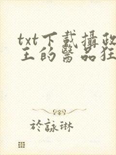 txt下载摄政王的医品狂妃