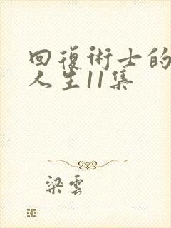 回复术士的重启人生11集