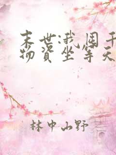 末世:我囤千亿物资坐等天灾()