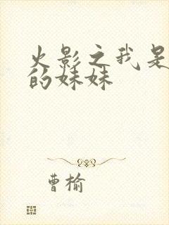 火影之我是鸣人的妹妹