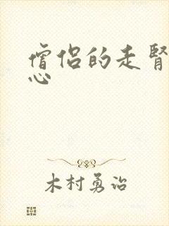 僧侣的走肾不走心