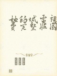 她的城电视剧免费完整版国语