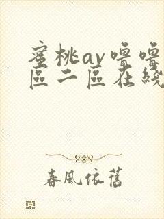 蜜桃av噜噜一区二区在线