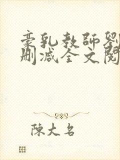 豪乳教师刘艳未删减全文阅读