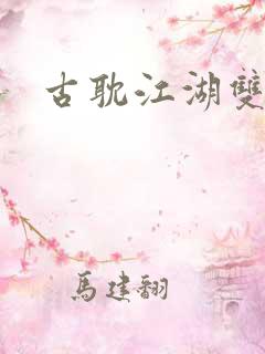 古耽江湖双男主