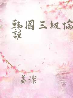 韩国三级伦理小说