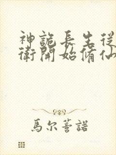 神诡长生从镇武卫开始修仙笔趣阁