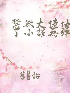 禁欲大佬他沦陷了小说无弹窗