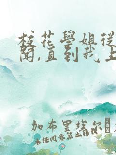 校花学姐从无绯闻,直到我上大学txt小说下载