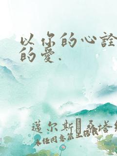 以你的心诠释我的爱.