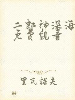 二郎神深海蛟龙免费观看