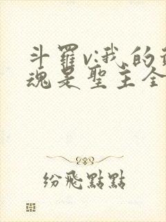 斗罗v:我的武魂是圣主全文阅读阅读