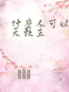 什么人可以供通天教主